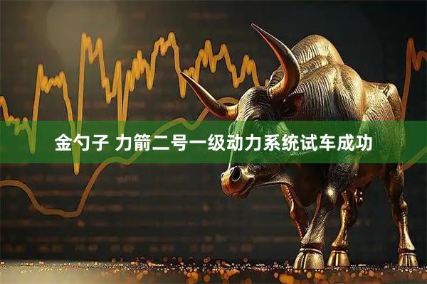 金勺子 力箭二号一级动力系统试车成功
